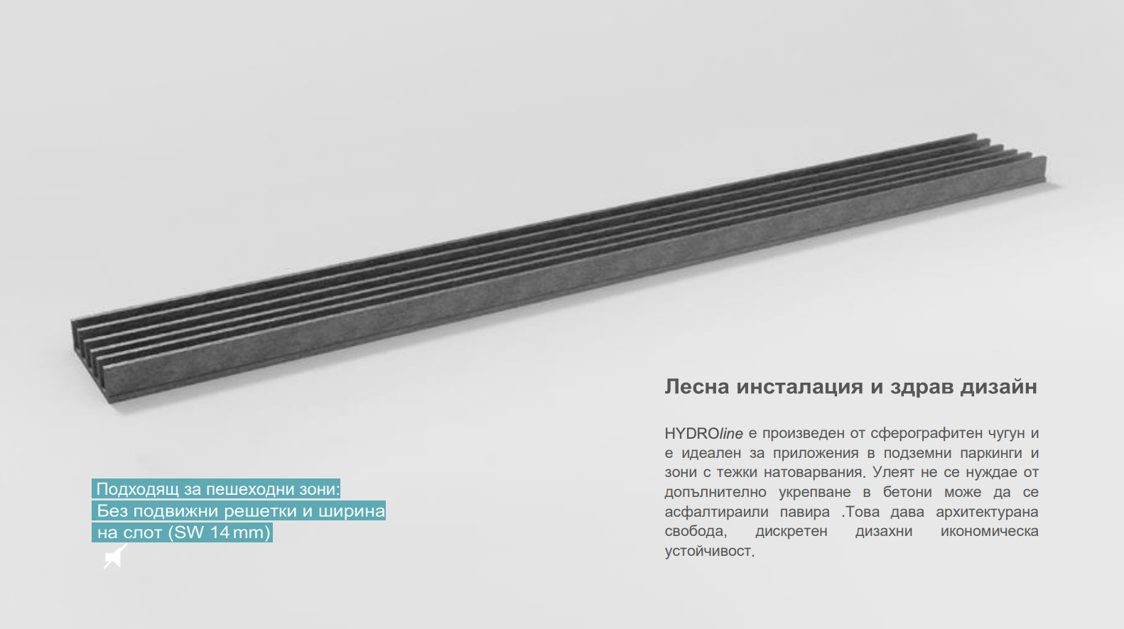 Безрешетъчен нископрофилен улей - чугун F900 HYDROline