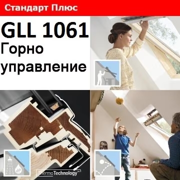 ПОКРИВНИ ПРОЗОРЦИ VELUX GLL 1061 С ГОРНО УПРАВЛЕНИЕ - СТАНДАРТ ПЛЮС