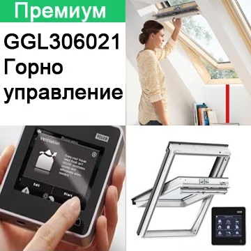 ПОКРИВНИ ПРОЗОРЦИ VELUX INTEGRA GGL 307021 и GGU 007021 С ДИСТАНЦИОННО УПРАВЛЕНИЕ - ПРЕМИУМ