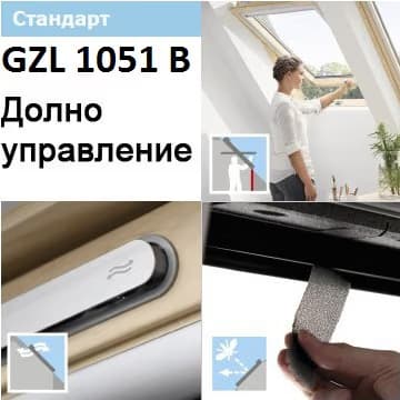 ПОКРИВНИ ПРОЗОРЦИ VELUX GZL 1051 B ПРИ ВИСОК НАДЗИД С ДОЛНО УПРАВЛЕНИЕ - СТАНДАРТ