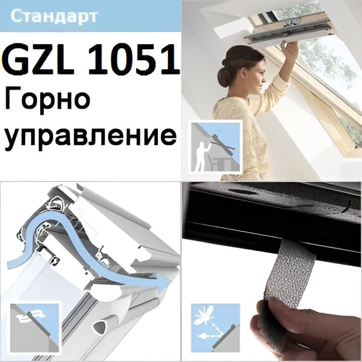 ПОКРИВНИ ПРОЗОРЦИ VELUX GZL 1051 С ГОРНО УПРАВЛЕНИЕ - СТАНДАРТ