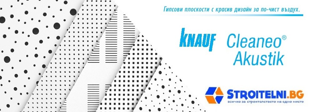 Акустични плоскости Кнауф Cleaneo 