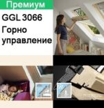 ПОКРИВНИ ПРОЗОРЦИ VELUX GGL 3066 и GGU 0066  С ГОРНО УПРАВЛЕНИЕ - ПРЕМИУМ